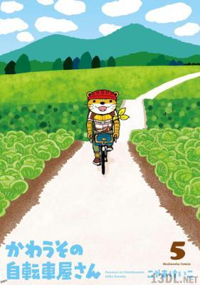 [こやまけいこ] かわうその自転車屋さん 第01-05巻